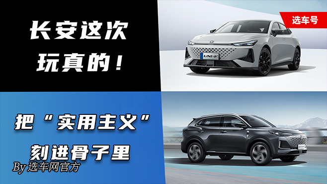 長安這次玩真的！把 “實用主義” 刻進骨子里