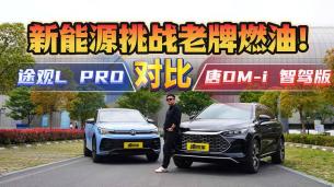 20萬級家用SUV該聽誰的？比亞迪唐DM-i智駕版VS上汽大眾途觀L PRO
