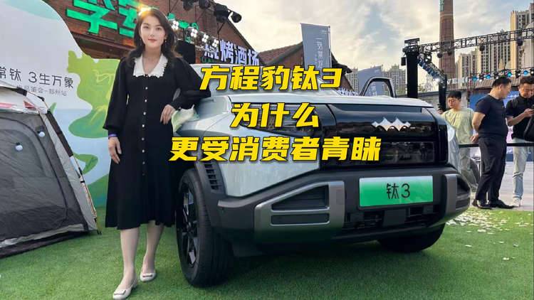 方程豹钛3，为什么更受消费者青睐？
