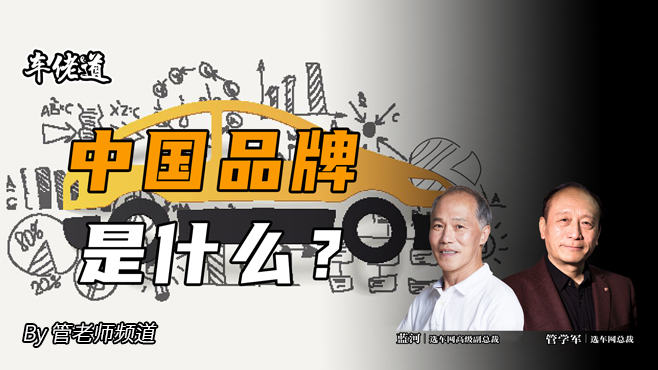 车佬道：中国品牌是什么？