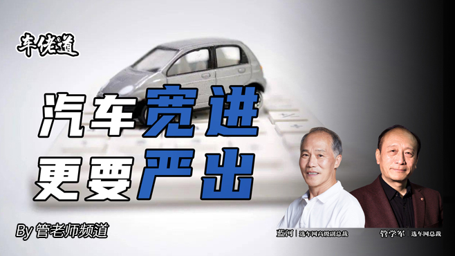 车佬道：汽车宽进更要严出