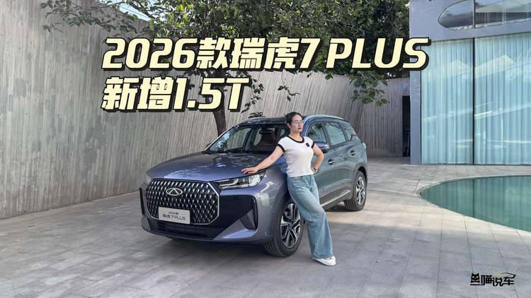 每38秒卖一台！2026款瑞虎7 PLUS有这么神么？