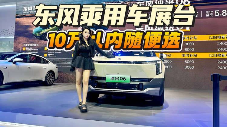 东风乘用车集结重庆车展，风神、奕派、纳米有新车，10万内随便选