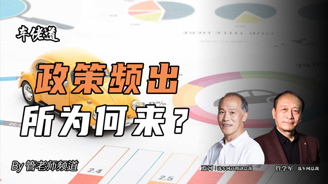 車佬道：政策頻出所為何來？