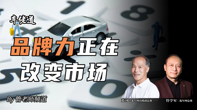 車佬道：品牌力正在改變市場