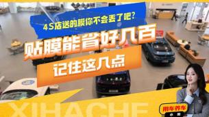 汽车知识盘点普及，4S店送的车膜能不能用？这几点要搞明白了