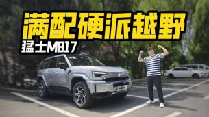 配置拉滿！試駕猛士M817，帶華為智駕的硬派越野表現(xiàn)如何？