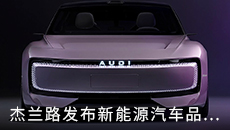 杰兰路发布新能源汽车品牌档次指数，高、中、低档排名有争议