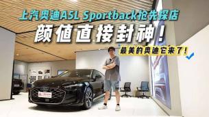 最美掀背轿跑？上汽奥迪A5L Sportback抢先探店！真香警告！