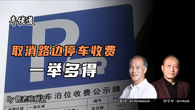 车佬道：取消路边停车收费 一举多得