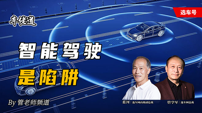 車佬道：智能駕駛是陷阱