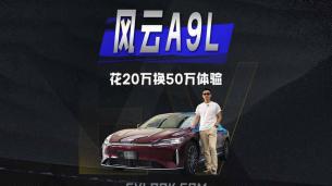 花20萬換50萬體驗，合資車主為什么選了風云A9L？