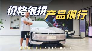 新時代的電動RS6 預售價23.59萬起 實拍AUDI E5 Sportback