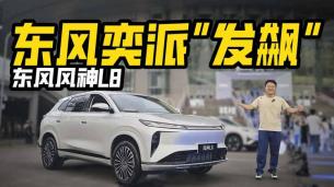 东风奕派要“发飙”？实拍风神L8，产品力有没有惊喜？
