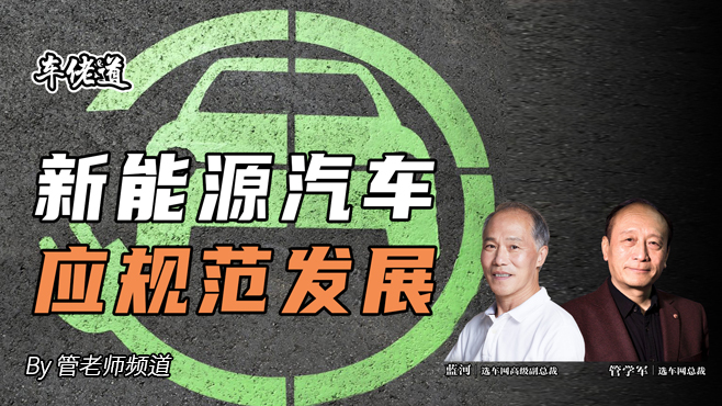 车佬道：新能源汽车应规范发展