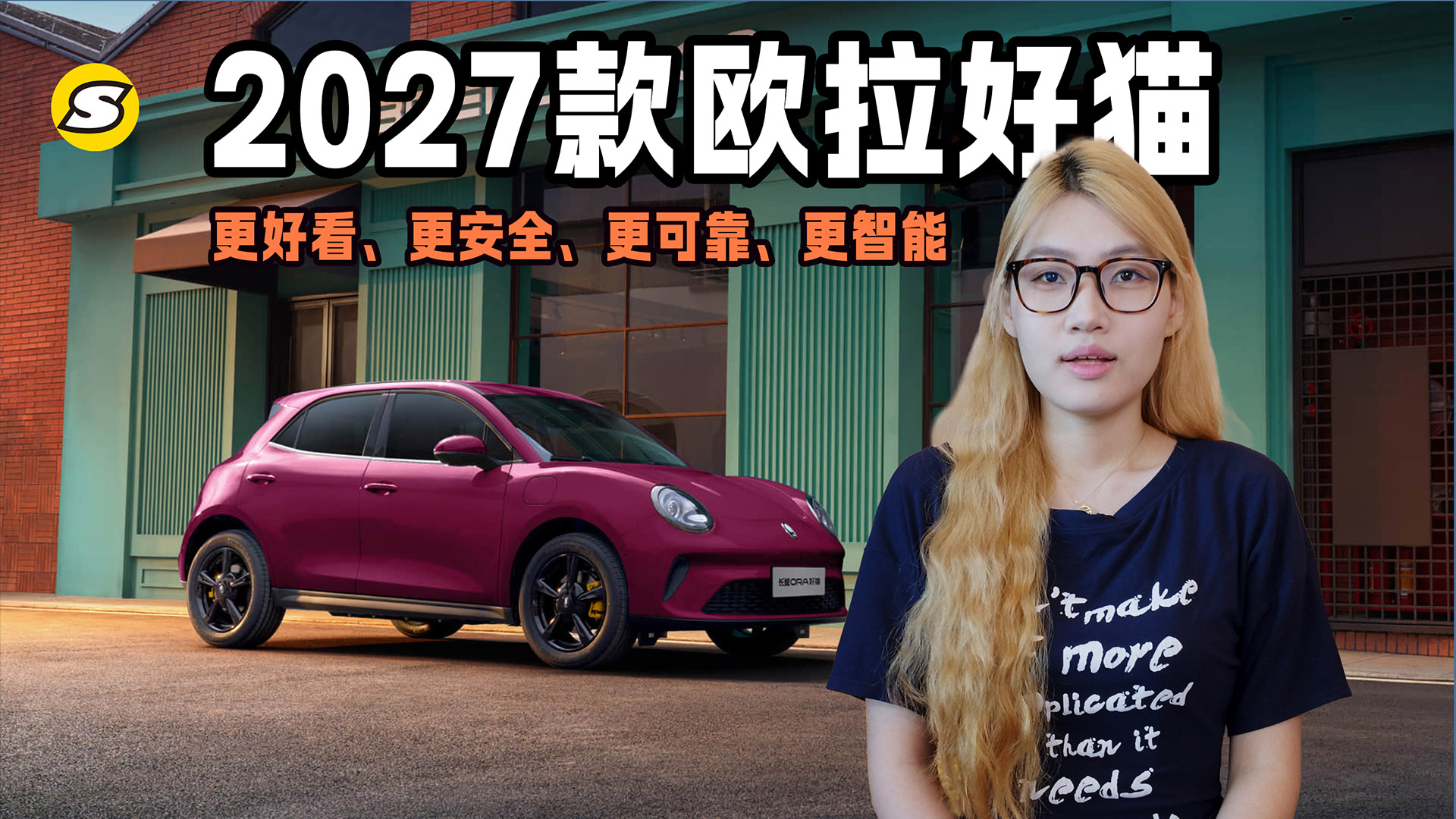 6.98万起！2027款欧拉好猫上市 更好看、更安全、更可靠、更智能