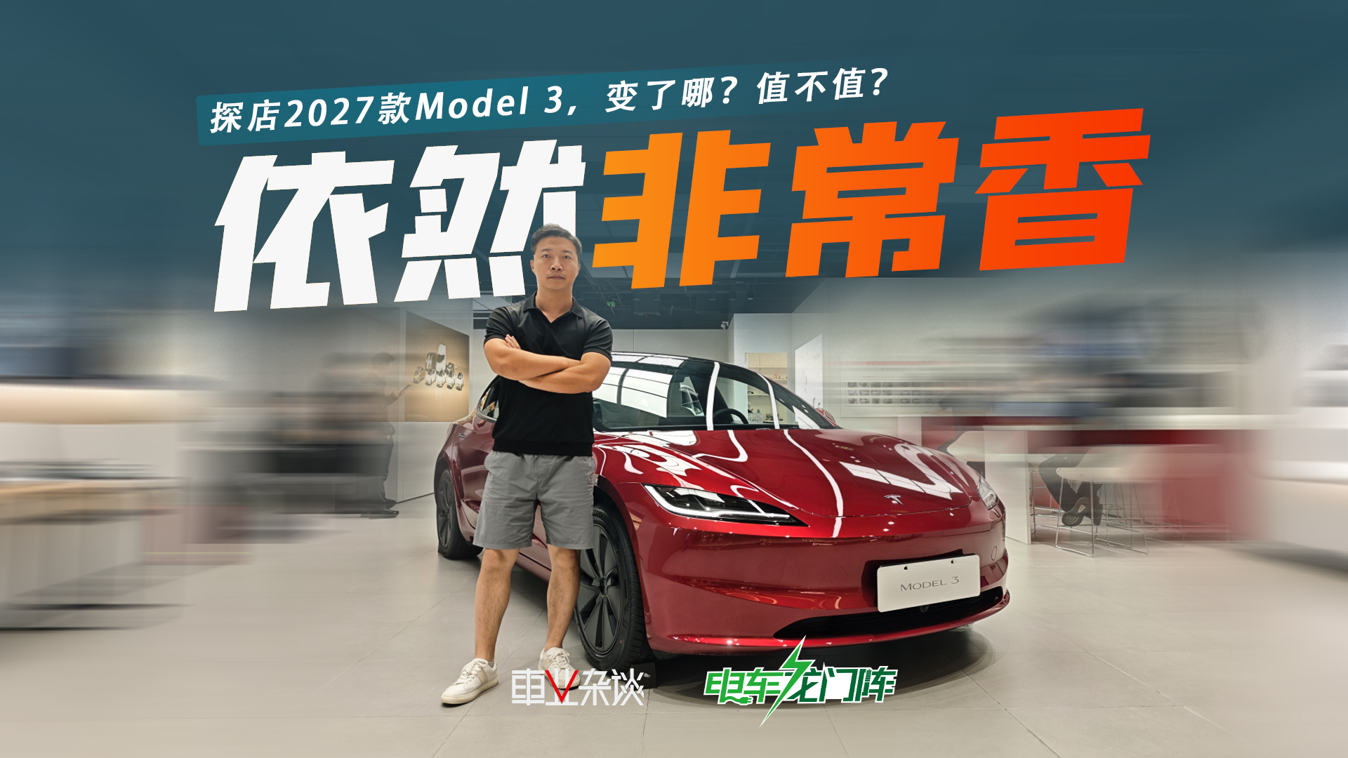 探店2027款Model 3，变了哪？值不值？一个视频给你说清楚