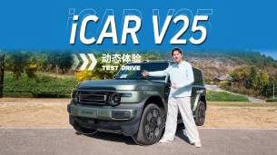 首试iCAR V25:补齐V23和V27的短板?