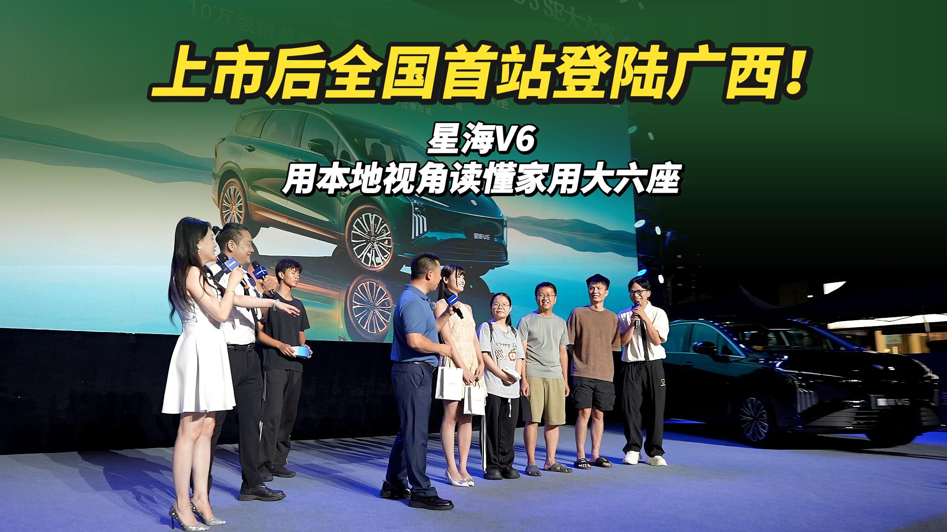 上市后全国首站！星海V6登陆广西，用本地视角读懂家用大六座