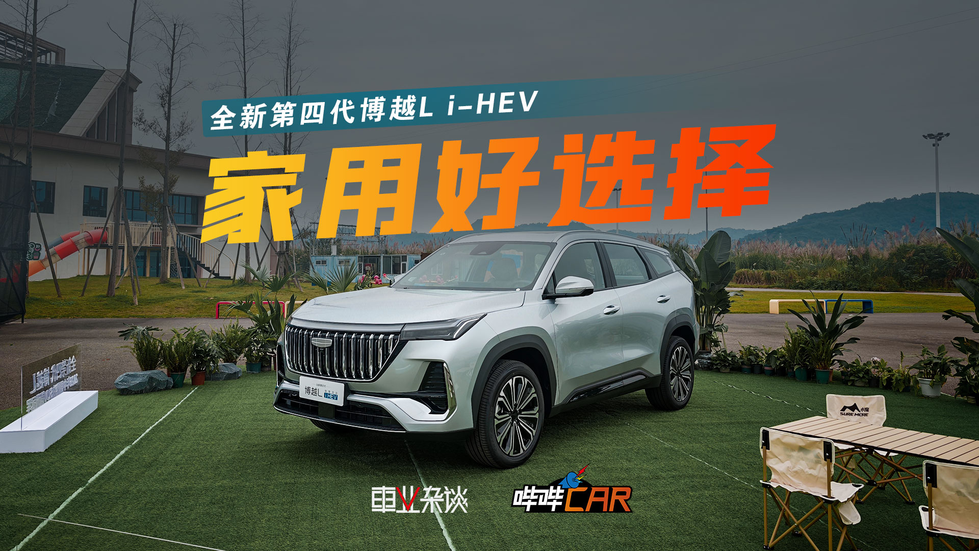 10万级家用选啥车？第四代博越L i-HEV值得一看