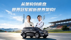 冠军车手与 Lotus 底盘专家，拆解星越 L PLUS 驾控底层逻辑