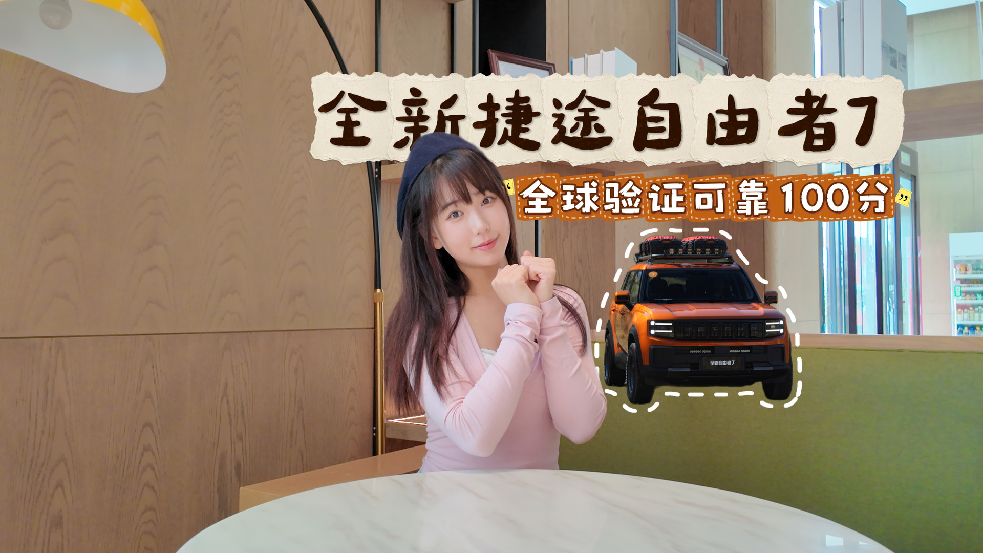 全新捷途自由者7！全球安全验证的家用大方盒