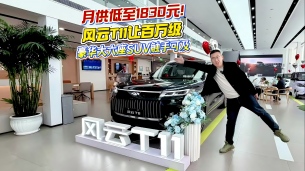 月供低至1830 元！风云T11让百万级豪华大六座SUV触手可及