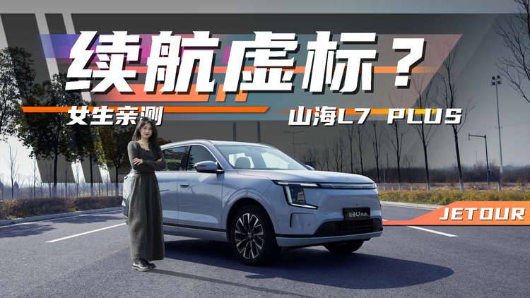 真惊到我了！山海L7 PLUS续航实测，10万块这车能不能买？