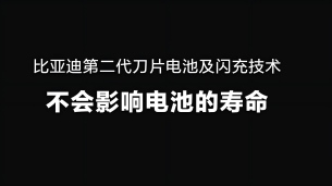 闪充伤害电池？别急，先听听比亚迪怎么说
