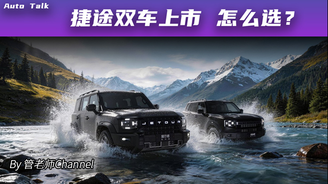 捷途双车上市 怎么选？