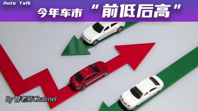 今年车市“前低后高”