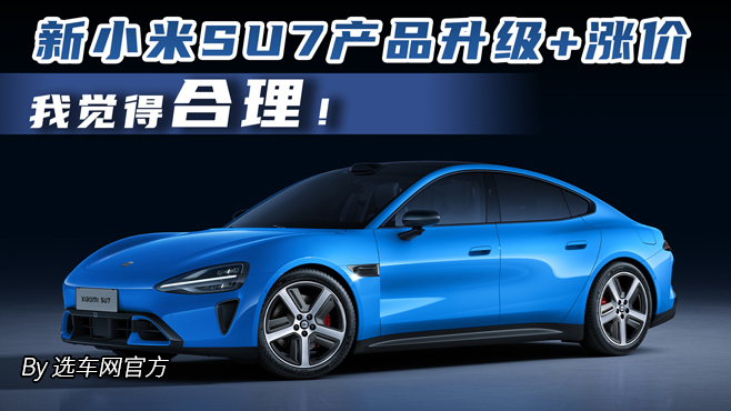 新小米SU7产品升级+涨价 我觉得合理!