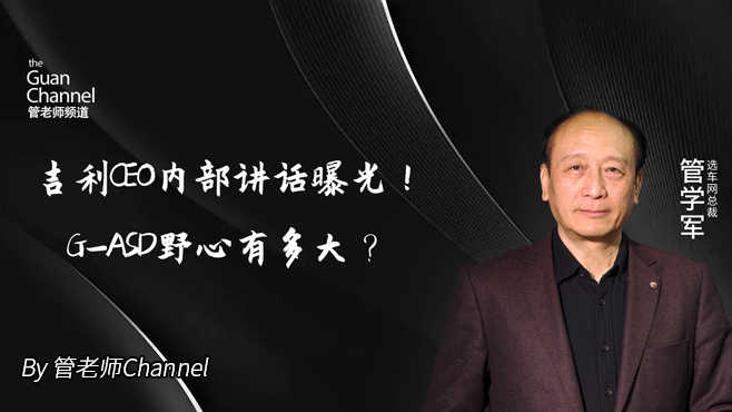 吉利CEO内部讲话曝光！G-ASD野心有多大？