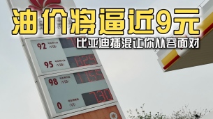 油价将逼近9元，比亚迪插混让你从容面对