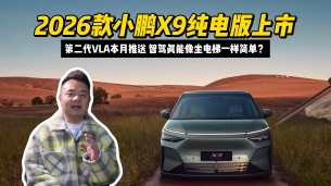 2026款小鹏X9纯电版上市，第二代VLA本月推送，智驾真能像坐电梯一样简单？