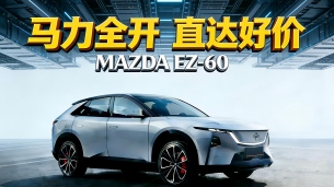 EZ-60智能化升级，12万入手中大型合资新能源SUV！