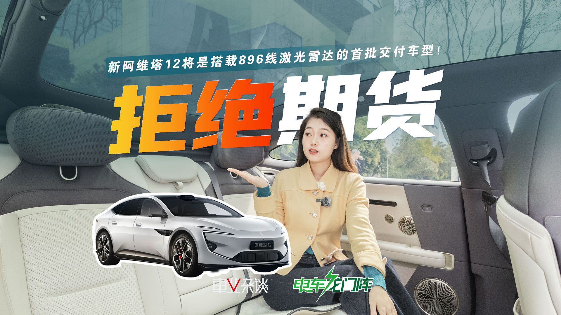 直击答案，为何新阿维塔12是搭载896线激光雷达的首批交付车型？
