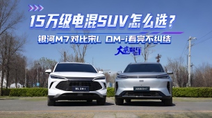 15万级电混SUV怎么选？ 银河M7对比宋L DM-i看完不纠结