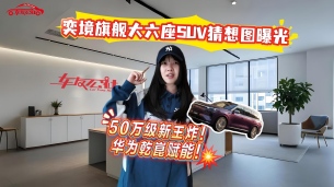 50万级新王炸！奕境旗舰大六座SUV猜想图曝光，华为乾崑赋能