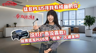 没打广告没露脸！哈弗猛龙PLUS凭“棱角”火遍全网