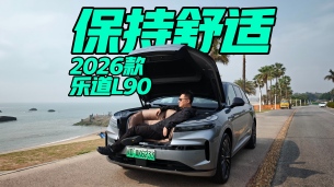 保持舒适 2026款乐道L90