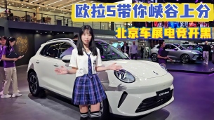 与KPL选手现场开黑？欧拉5车展带你峡谷上分！