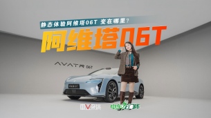 猎装版来了！ 阿维塔06T里外变化亮点都有啥？抢先来看！