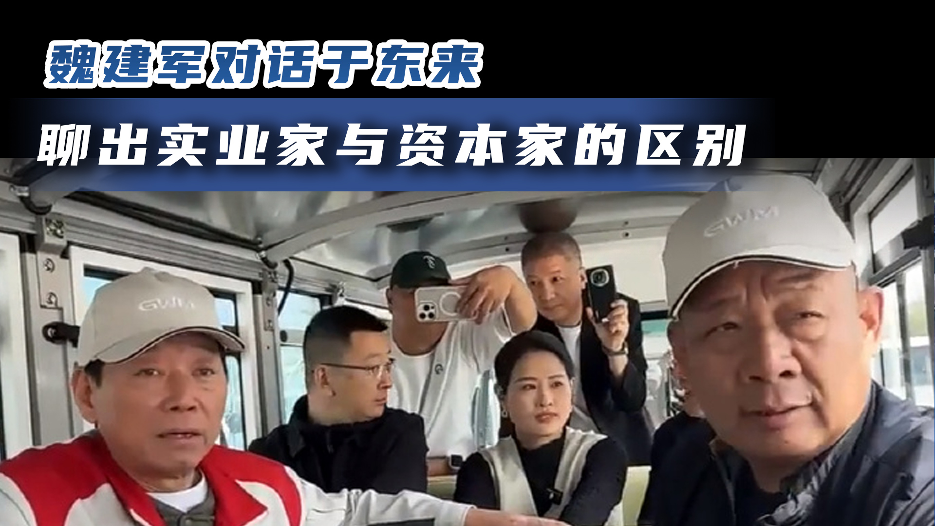 魏建军对话于东来 聊出实业家与资本家的区别