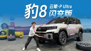 云辇-P Ultra实力这么强？方程豹豹8闪充版越野体验