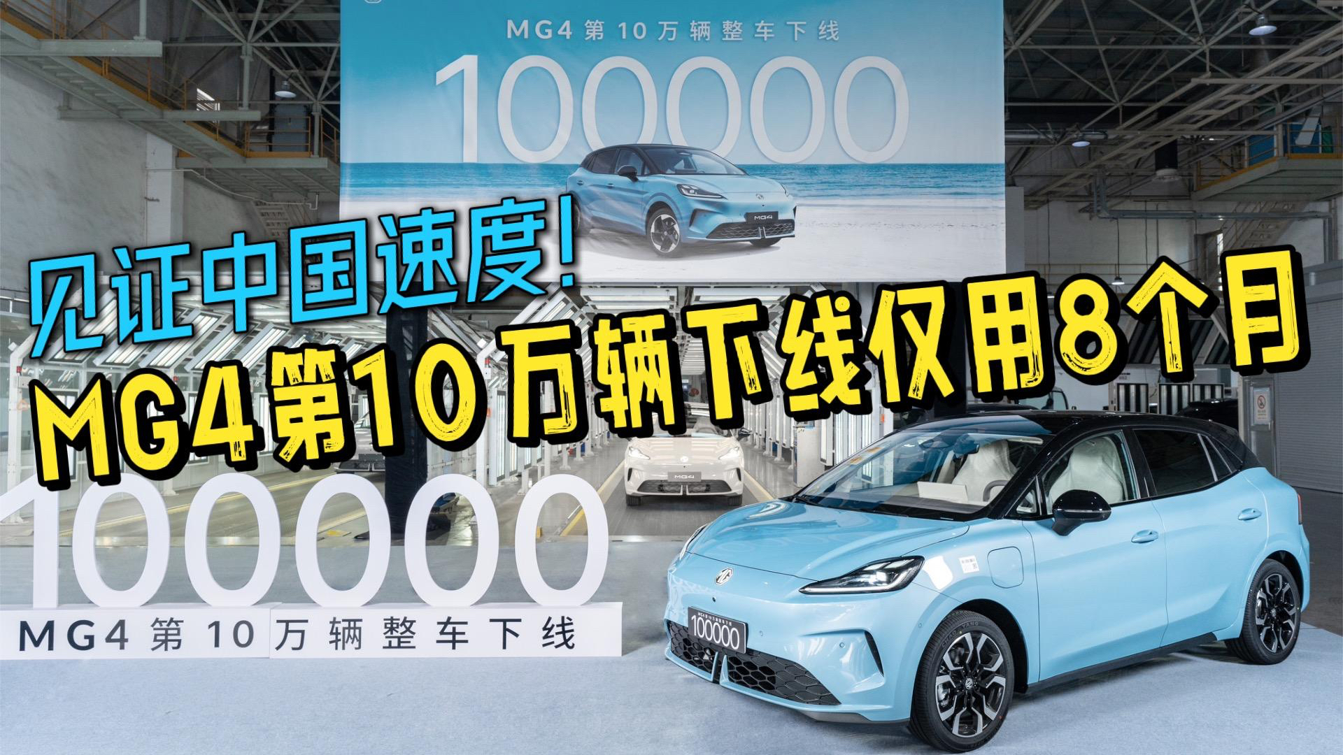 真正的中国速度 MG4第10万辆下线仅用了8个月 纯电两厢新纪录#MG4#新能源汽车