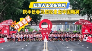 红旗天工全系亮相，携手长春马拉松走出中国精神