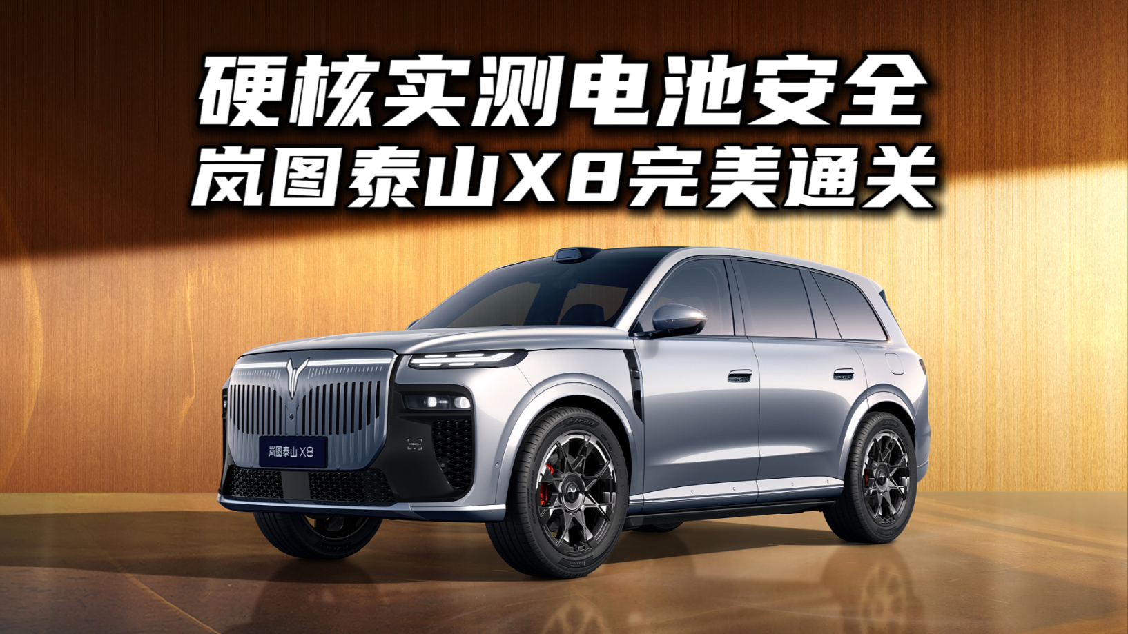岚图泰山X8为什么要把自己“砸”给我们看？