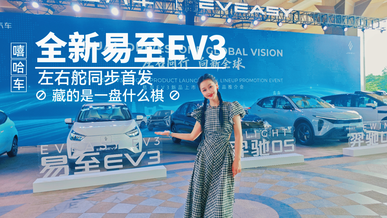 左右舵同步首发！全新易至EV3藏的是一盘什么棋？