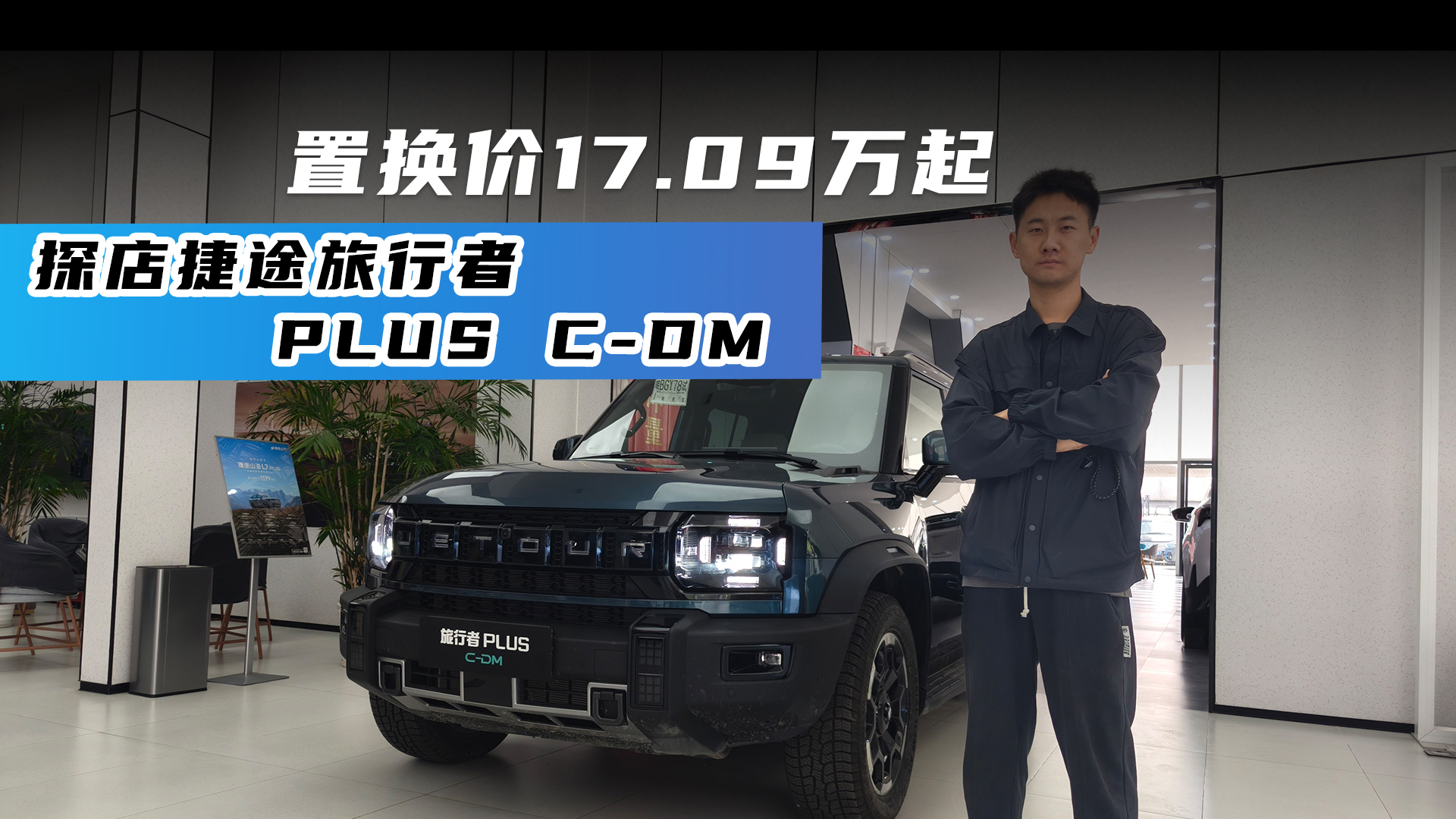 置换价17.09万起 探店捷途旅行者PLUS C-DM